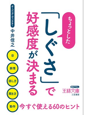 cover image of ちょっとした「しぐさ」で好感度が決まる